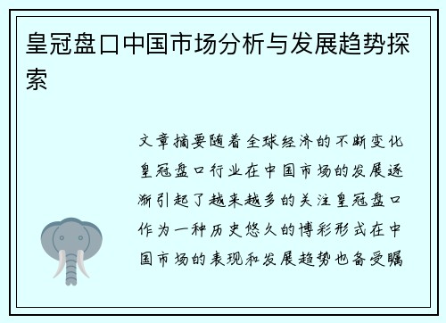 皇冠盘口中国市场分析与发展趋势探索