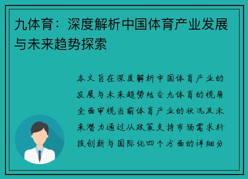 九体育：深度解析中国体育产业发展与未来趋势探索