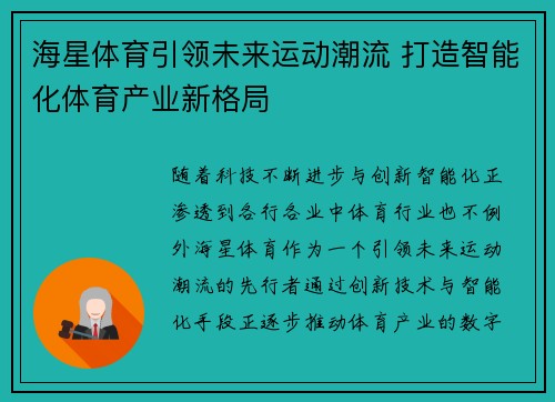 海星体育引领未来运动潮流 打造智能化体育产业新格局