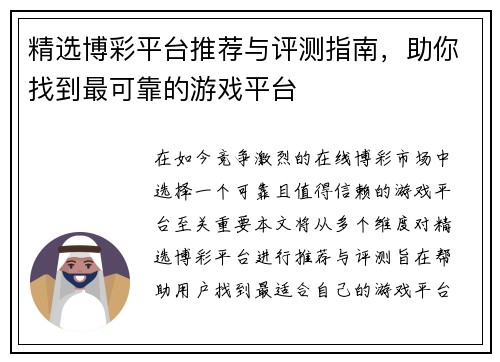 精选博彩平台推荐与评测指南，助你找到最可靠的游戏平台