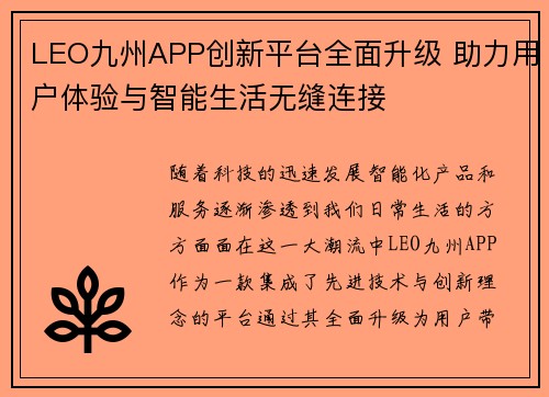 LEO九州APP创新平台全面升级 助力用户体验与智能生活无缝连接