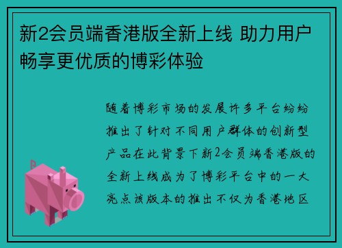 新2会员端香港版全新上线 助力用户畅享更优质的博彩体验