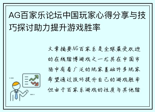 AG百家乐论坛中国玩家心得分享与技巧探讨助力提升游戏胜率