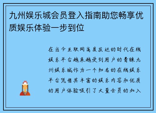 九州娱乐城会员登入指南助您畅享优质娱乐体验一步到位