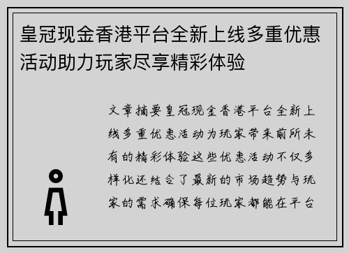 皇冠现金香港平台全新上线多重优惠活动助力玩家尽享精彩体验