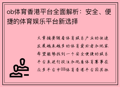 ob体育香港平台全面解析：安全、便捷的体育娱乐平台新选择