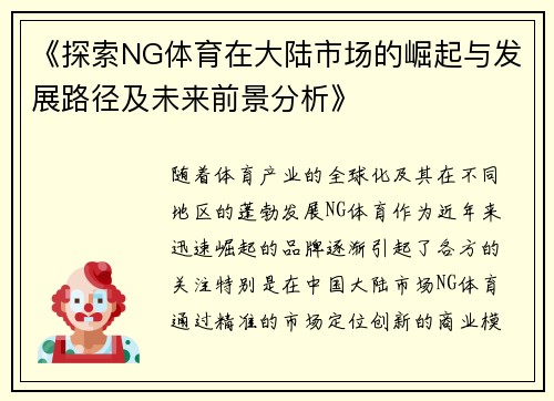 《探索NG体育在大陆市场的崛起与发展路径及未来前景分析》