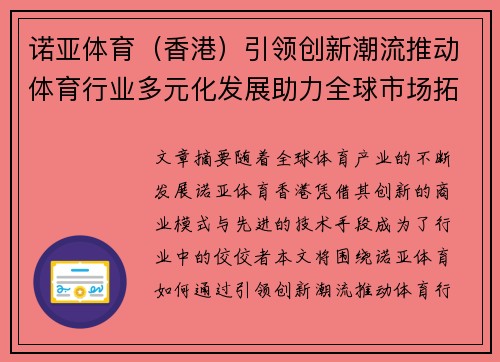 诺亚体育（香港）引领创新潮流推动体育行业多元化发展助力全球市场拓展