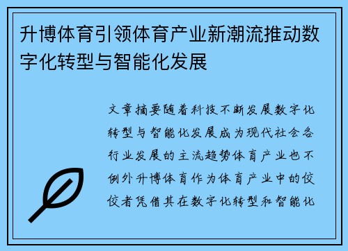 升博体育引领体育产业新潮流推动数字化转型与智能化发展