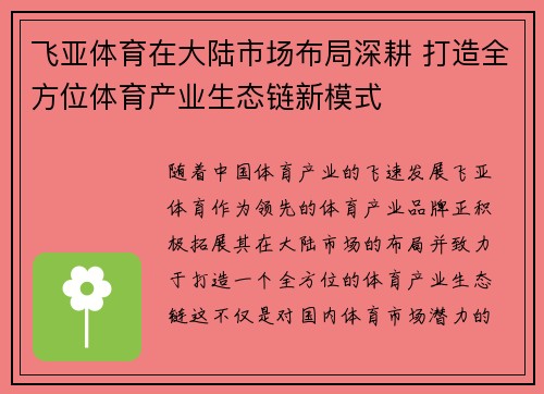 飞亚体育在大陆市场布局深耕 打造全方位体育产业生态链新模式