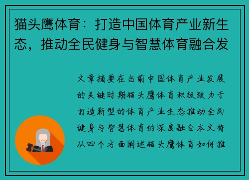 猫头鹰体育：打造中国体育产业新生态，推动全民健身与智慧体育融合发展