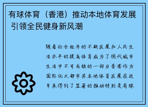 有球体育（香港）推动本地体育发展 引领全民健身新风潮