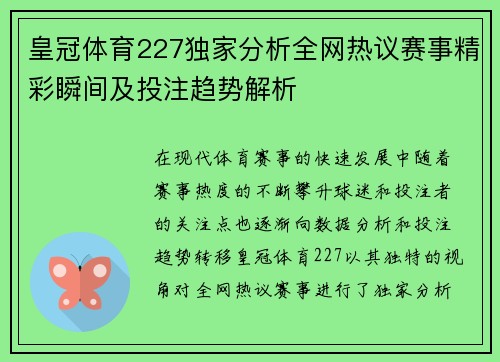 皇冠体育227独家分析全网热议赛事精彩瞬间及投注趋势解析