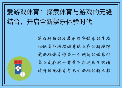 爱游戏体育：探索体育与游戏的无缝结合，开启全新娱乐体验时代