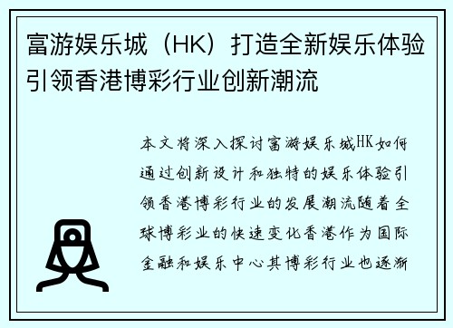 富游娱乐城（HK）打造全新娱乐体验引领香港博彩行业创新潮流