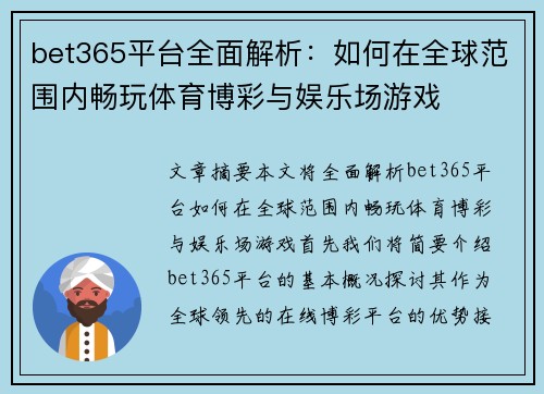 bet365平台全面解析：如何在全球范围内畅玩体育博彩与娱乐场游戏