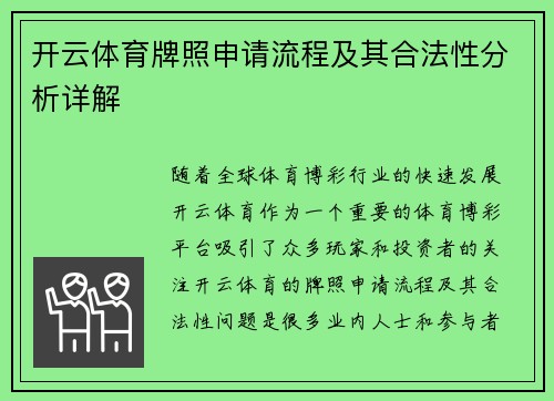 开云体育牌照申请流程及其合法性分析详解