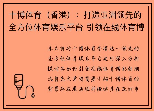 十博体育（香港）：打造亚洲领先的全方位体育娱乐平台 引领在线体育博彩新潮流