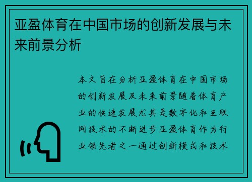 亚盈体育在中国市场的创新发展与未来前景分析