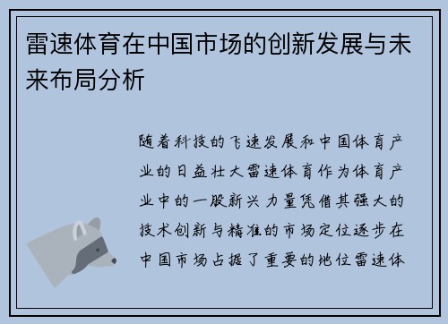 雷速体育在中国市场的创新发展与未来布局分析