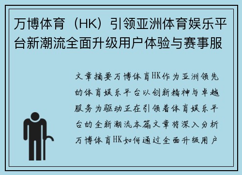 万博体育（HK）引领亚洲体育娱乐平台新潮流全面升级用户体验与赛事服务