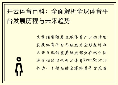 开云体育百科：全面解析全球体育平台发展历程与未来趋势