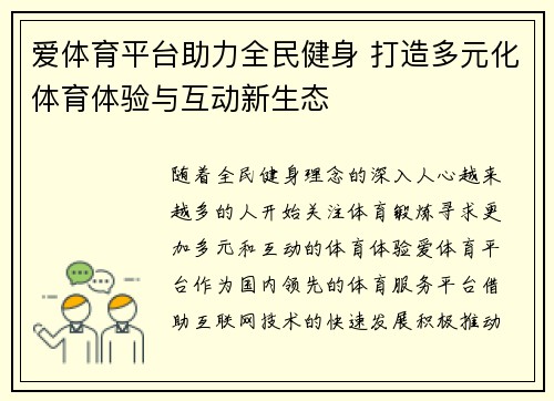 爱体育平台助力全民健身 打造多元化体育体验与互动新生态