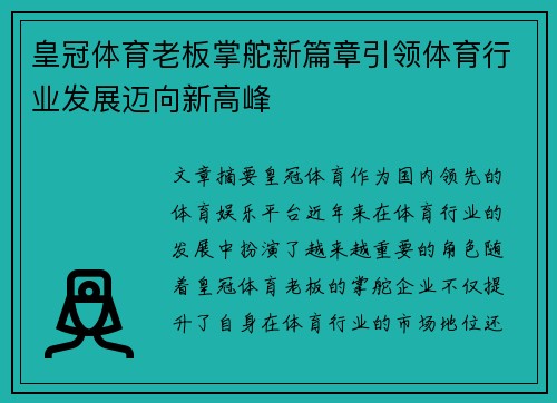 皇冠体育老板掌舵新篇章引领体育行业发展迈向新高峰