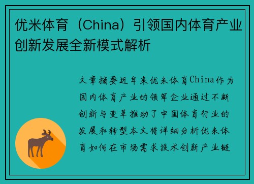 优米体育（China）引领国内体育产业创新发展全新模式解析