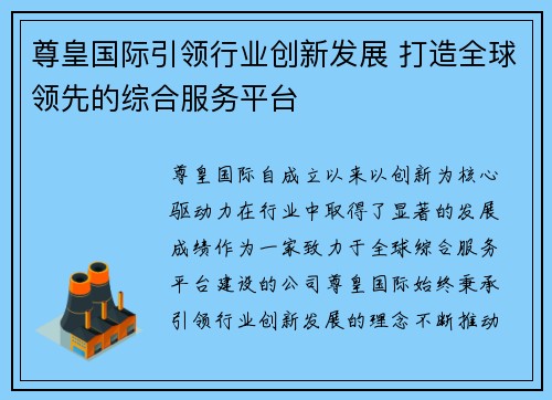 尊皇国际引领行业创新发展 打造全球领先的综合服务平台